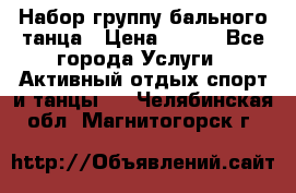 Набор группу бального танца › Цена ­ 200 - Все города Услуги » Активный отдых,спорт и танцы   . Челябинская обл.,Магнитогорск г.